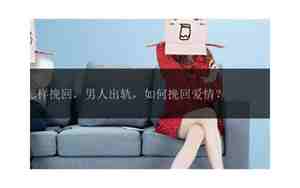 男人怎样挽回女人的心
