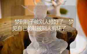 梦见自己坏了别人孩子什么预兆
