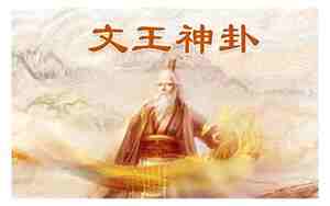 文王神卦911卦
