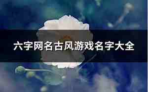 六字游戏名字古风诗意