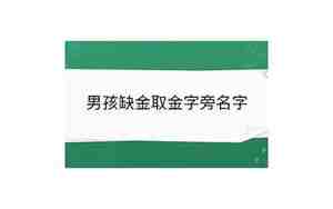 缺金取名字女孩名字