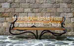 梦见和别人一起弄死一个人
