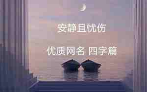 伤感4字网名大全