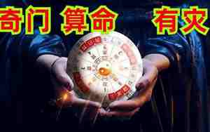 奇门遁甲算命免费