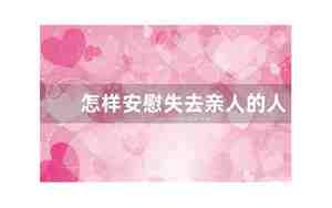 如何失去女朋友