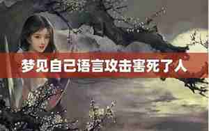 梦见自己害死了别人是什么意思