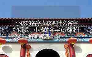 小孩什么名字好听又有内涵