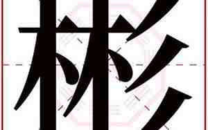 彬字取名的含义是什么意思啊
