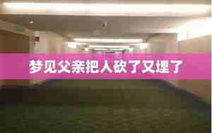 梦见别人砍手指又活过来了