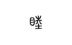 睦字取名吉利吗