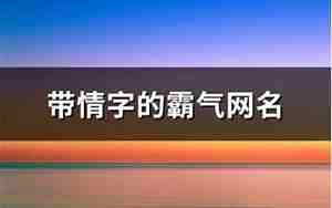 带源字的霸气网名大全