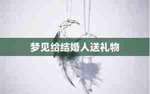 梦见给别人礼物什么预兆