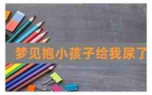 梦见别人尿自己一身尿好不好