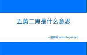 五黄二黑是什么意思