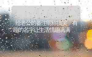 给老公备注搞笑的名字 惹我生气了