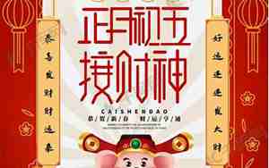 初五接财神发朋友圈句子