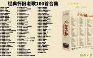 好听老歌曲大全100首免费听完整版