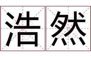 浩然名字的含义,浩然名字的含义由来是什么