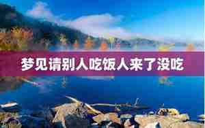 梦见别人来吃我家的饭