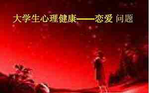 恋爱情感问题有哪些