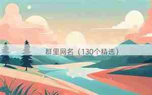 群里网名带幽默的