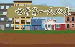 智利地震9.5世界第一大地震