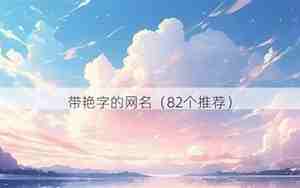 艳的网名加什么更旺