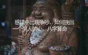 感情挽回男人的心