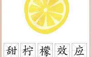 甜柠檬心理和酸葡萄心理区别