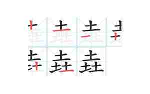 垚字取名的寓意是什么