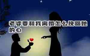 老婆要离婚我该如何挽回的短信