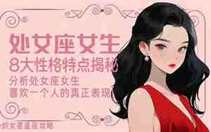 处女座的性格女生特点