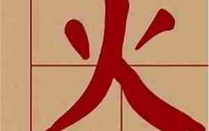 带火字旁的男孩名字大全 五行缺火怎么起名