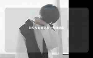 挽留前男友说做朋友怎么回复
