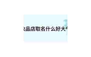 化妆店取名字有感觉的