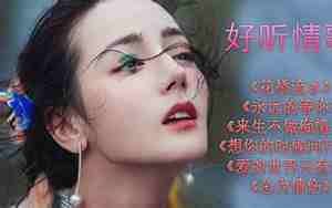 好听情歌100首
