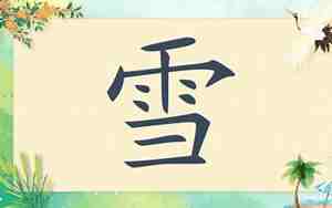 姓李带雪字的女孩名字