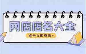 网店网名大全霸气
