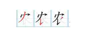 农字取名寓意及含义
