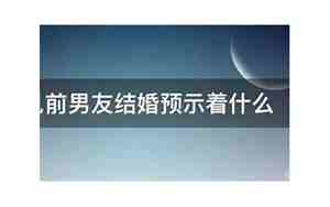 梦见男友跟别人啪什么兆头