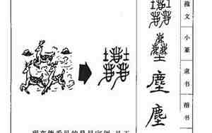 尘字取名寓意及含义