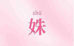 带姝字的女孩名字古风