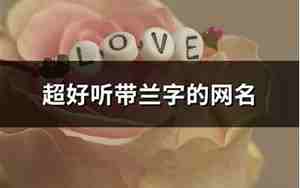 带超的网名有文采