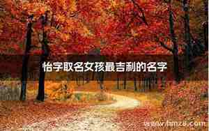 怡字取名女孩名字大全