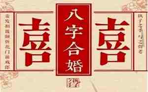 八字看姻缘主要看哪里
