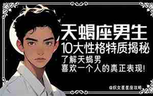 天蝎男生喜欢什么类型的女生