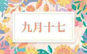 农历十七日出生的人命运