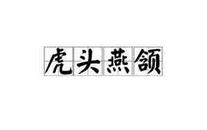 女人虎头燕颔面相图片