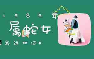 1989年属蛇女