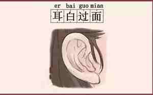 耳比面白的人